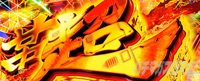ヴヴヴ2（Lパチスロ 革命機ヴァルヴレイヴ2）】上位AT「超革命RUSH